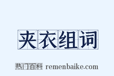 夹衣组词是什么意思的图片